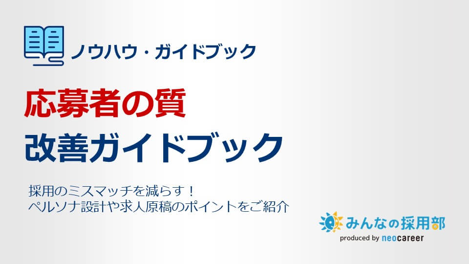 応募者の質改善ガイドブック