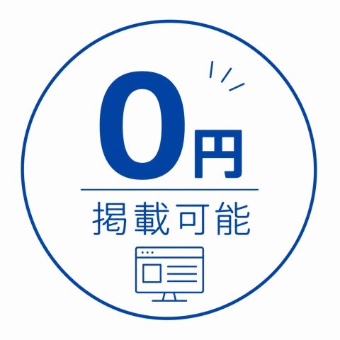 Indeedは0円で掲載可能