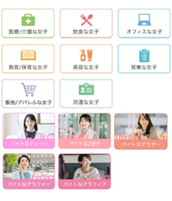バイトな女子年代別＆業種別特集