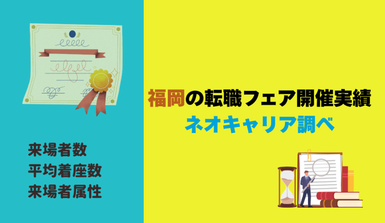 福岡の転職フェア開催実績・ネオキャリア調べ