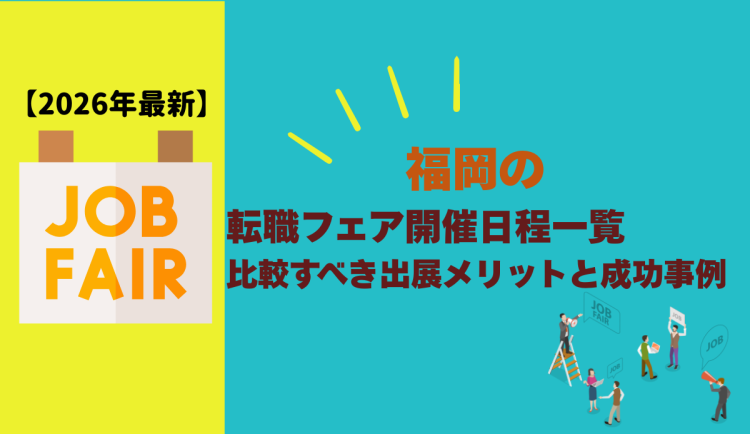 【2026年最新】福岡の転職フェア開催日程一覧・比較すべき出展メリットと成功事例