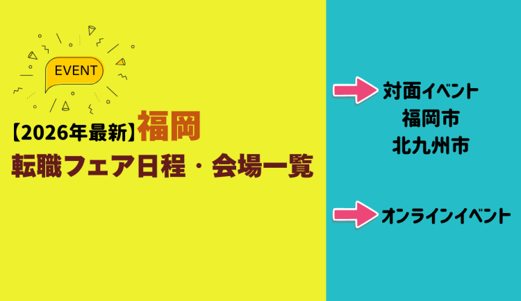 【2026年開催】福岡転職フェア日程・会場一覧