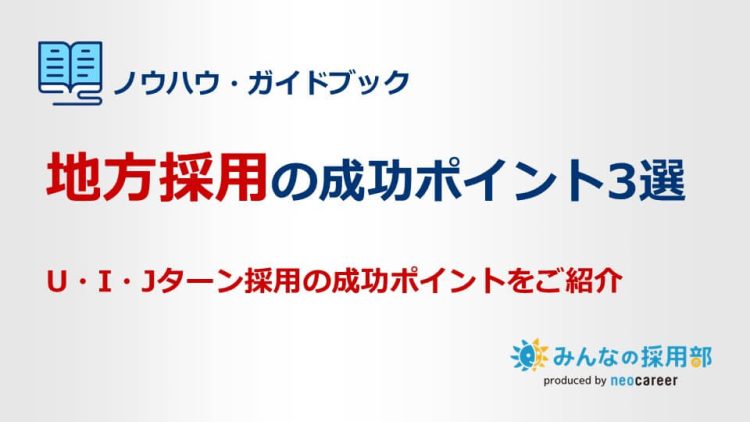 地方採用の成功ポイント3選