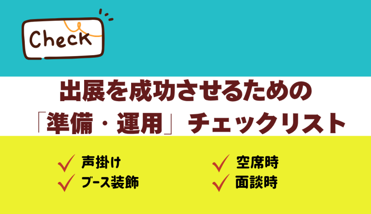 出展を成功させるための「準備・運用」チェックリスト
