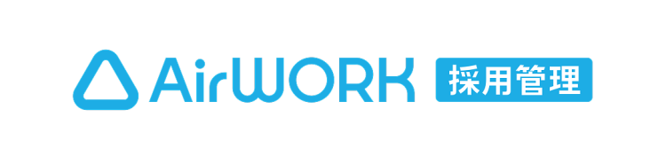 airwork採用管理_記事内