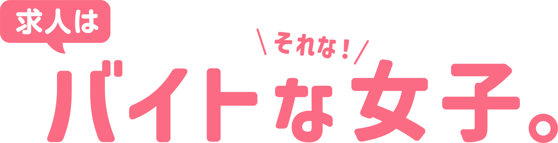 バイトな女子ロゴ