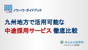 RM_九州地方で活用可能な中途採用サービス徹底比較