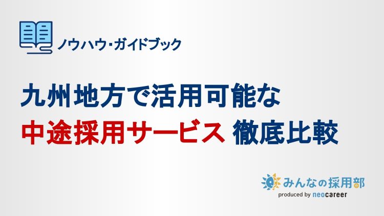 RM_九州地方で活用可能な中途採用サービス徹底比較