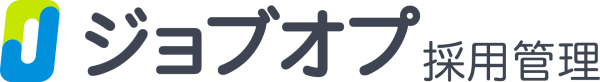 ジョブオプ採用管理