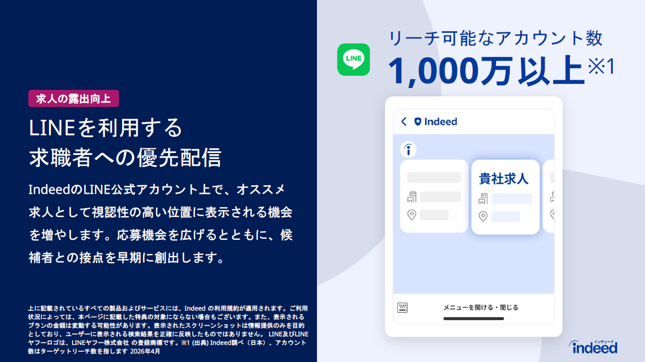 ジョブブーストのLINE配信強化