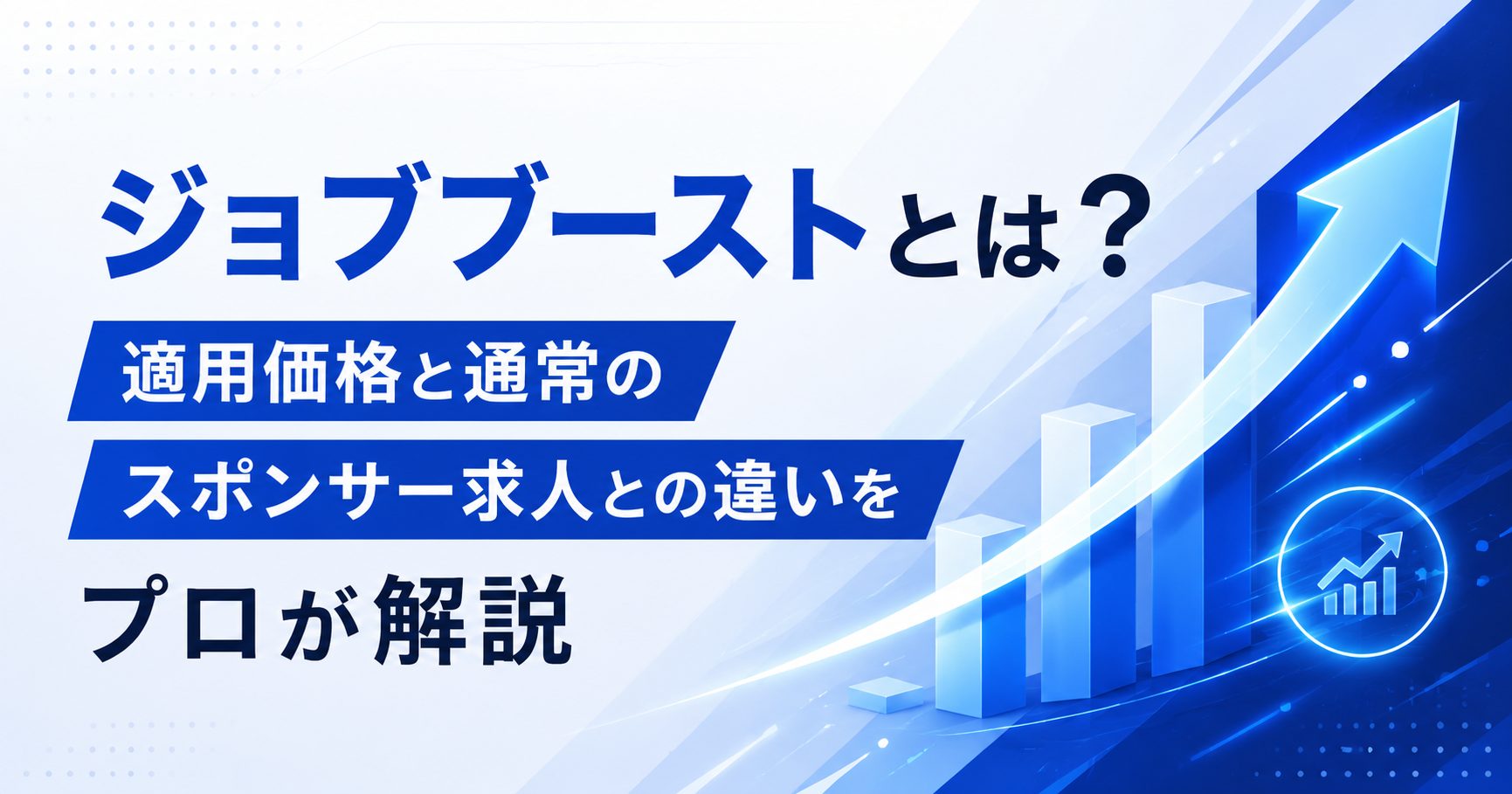 ジョブブーストとは？適用価格と通常のスポンサー求人との違いをプロが解説