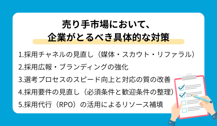 売り手市場で企業が取るべき具体的な対策