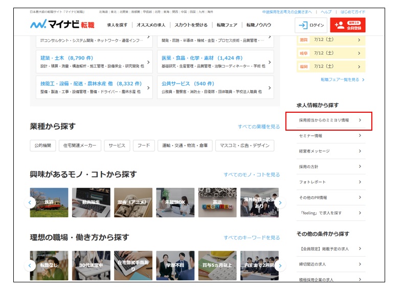 マイナビ転職採用担当からのミミより情報