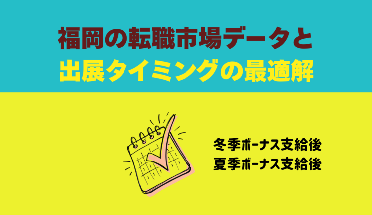 福岡の転職市場データと出展タイミングの最適解