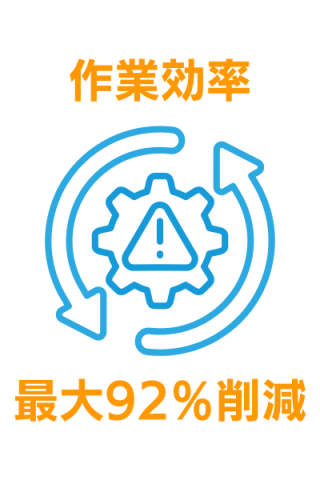 スカウタブル作業効率