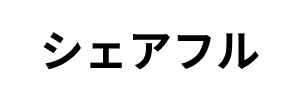 シェアフルロゴ