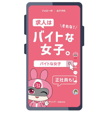 バイトな女子のスマホ画面