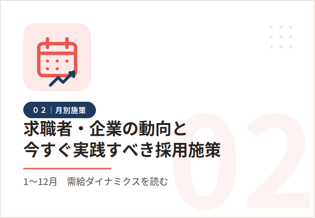 【月別】求職者・企業の動向と、今すぐ実践すべき採用施策