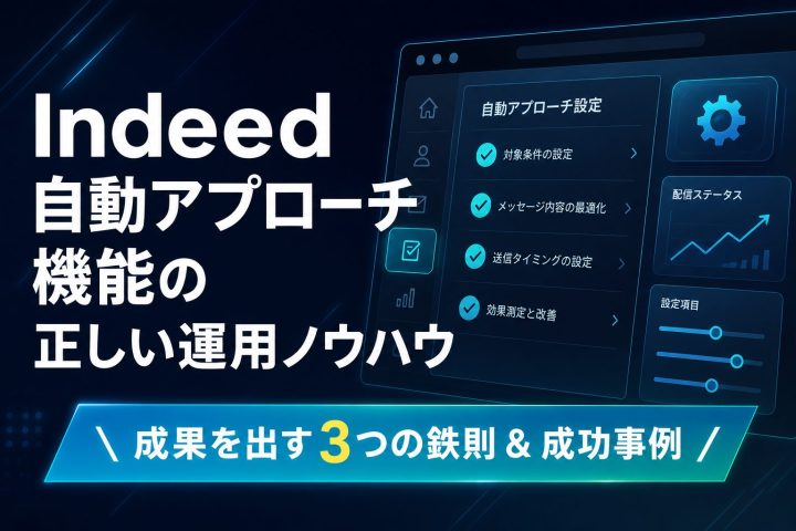 Indeedの自動アプローチ機能とは？設定手順と応募数を増やす運用ポイント【成功事例付き】