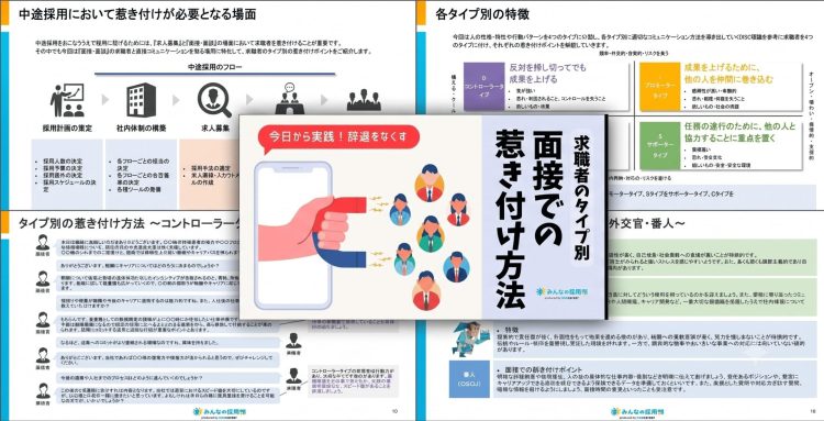 ～求職者のタイプ別～ 面接での惹き付け方法