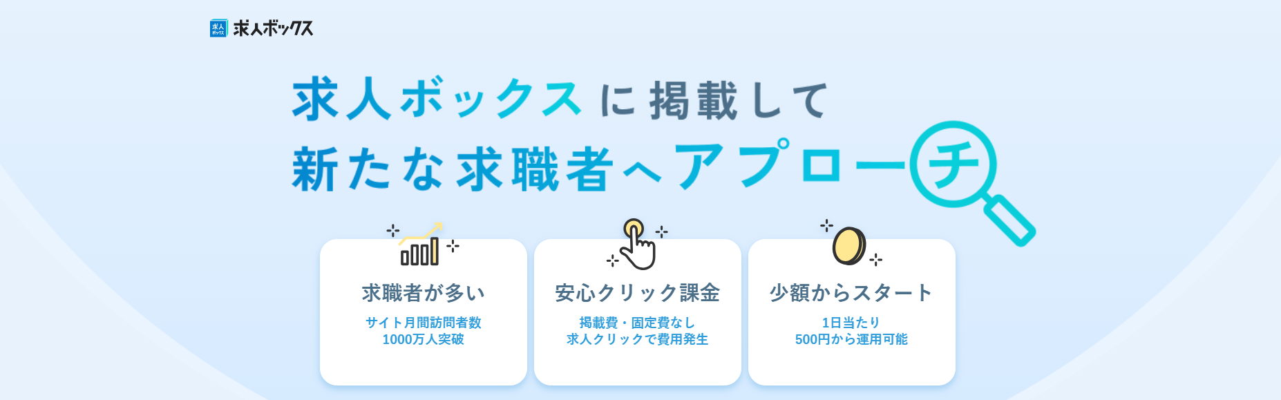 求人ボックスの公式ページのファーストビュー
