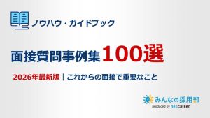2026年版 面接質問事例集100選