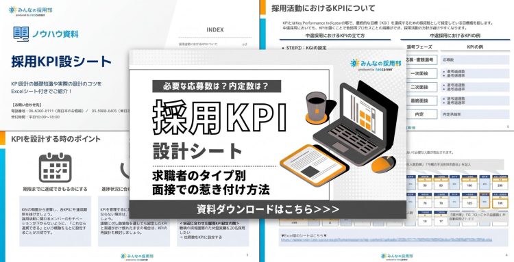 採用KPI設計シート