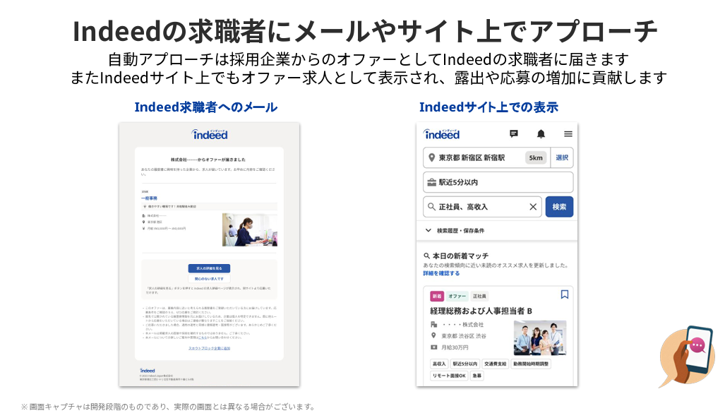 Indeedの自動アプローチ機能の配信面