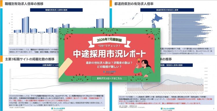 【2026年7月版】中途採用市況レポート
