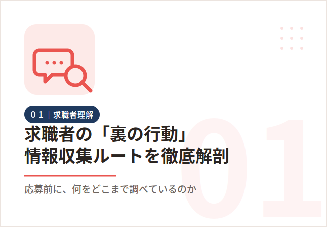 応募前に企業を徹底分析・求職者の「情報収集ルート」と裏の行動プロセス