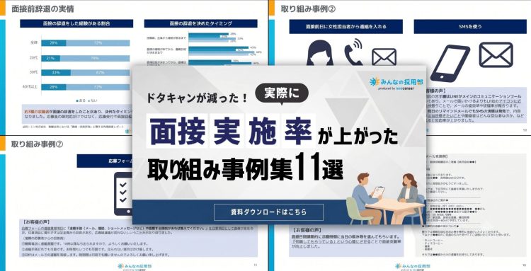 実際に面接実施率が上がった取り組み事例集11選