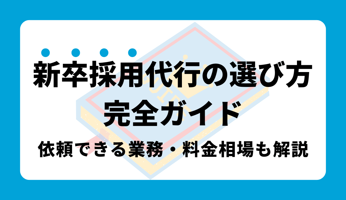 新卒採用代行の選び方完全ガイド