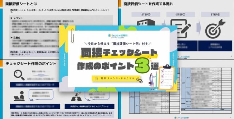 面接評価シート作成のポイント3選