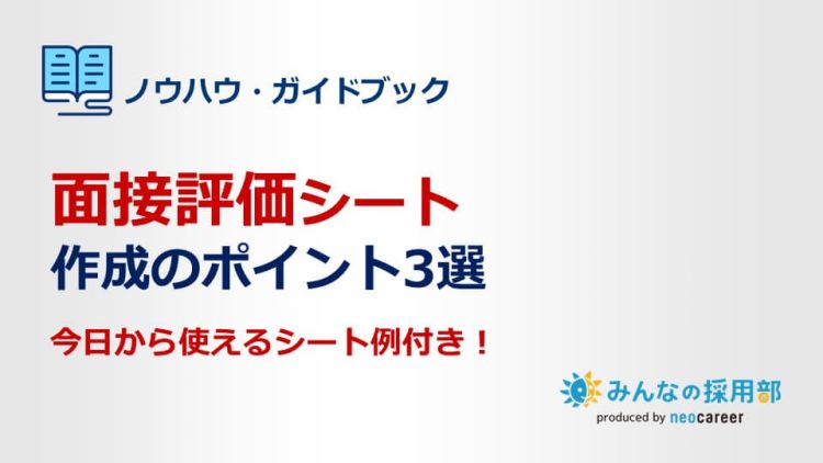 面接評価シート作成のポイント3選