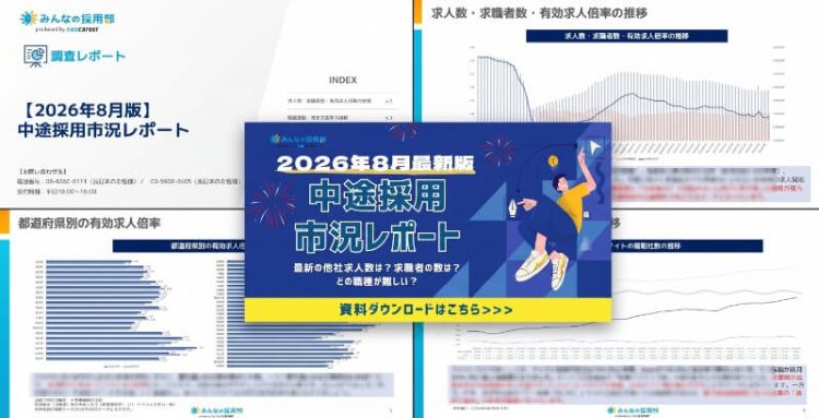 2026年8月中途採用市況レポート