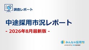 2026年8月中途採用市況レポート