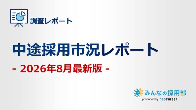 2026年8月中途採用市況レポート