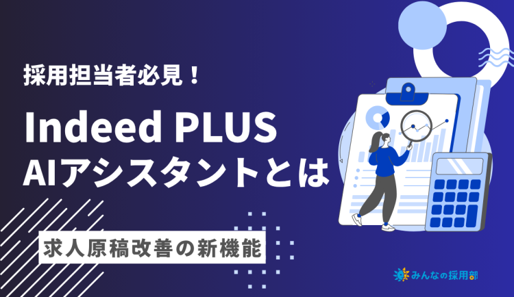 Indeed PLUS AIアシスタントとは？