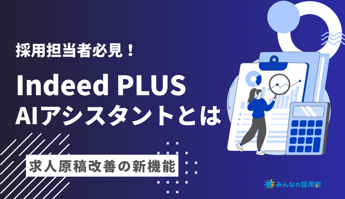 Indeed PLUS AIアシスタントとは?