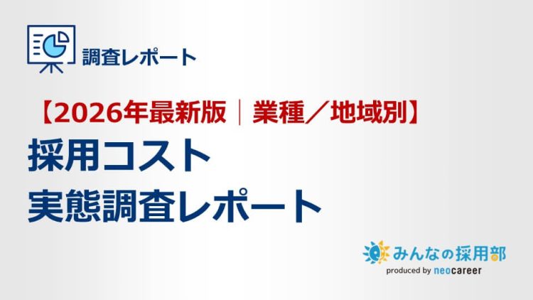採用コストの実態調査レポート【2026年最新版|業種・地域別】