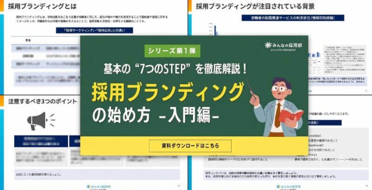 採用ブランディング_の始め方 -入門編-