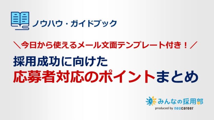 採用成功に向けた応募者対応のポイント