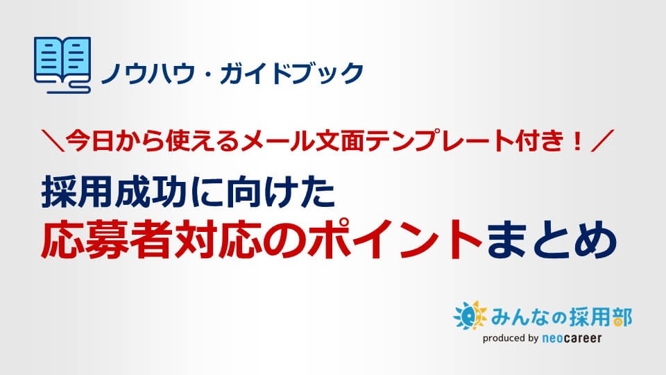 採用成功に向けた応募者対応のポイント