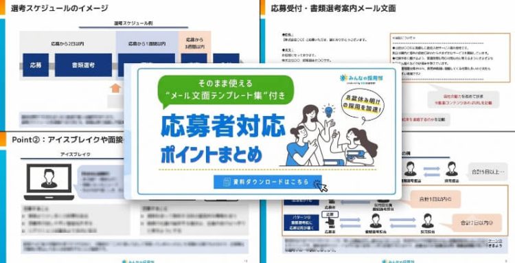 採用成功に向けた応募者対応のポイントまとめ