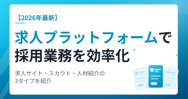 求人プラットフォームで採用業務を効率化