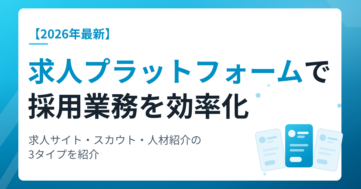 求人プラットフォームで採用業務を効率化