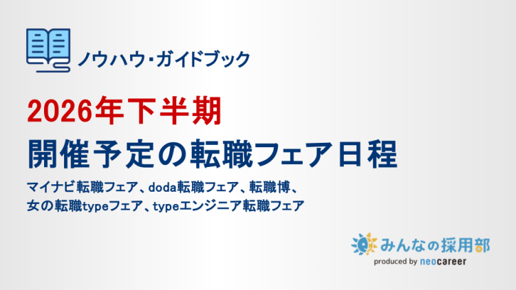 2026年下半期転職フェア日程アイキャッチ