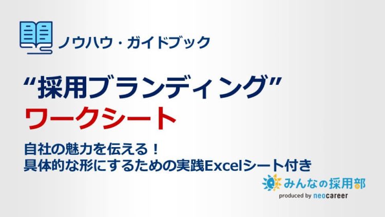 採用ブランディングワークシート
