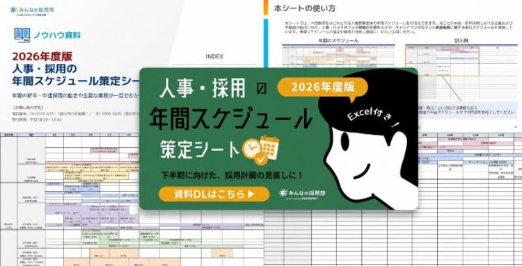 人事・採用の年間スケジュール策定シート|2026年度版