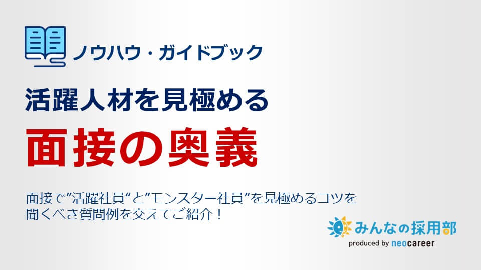 面接の奥義